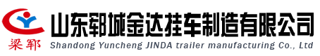 山東鄆城金達(dá)掛車(chē)制造有限公司